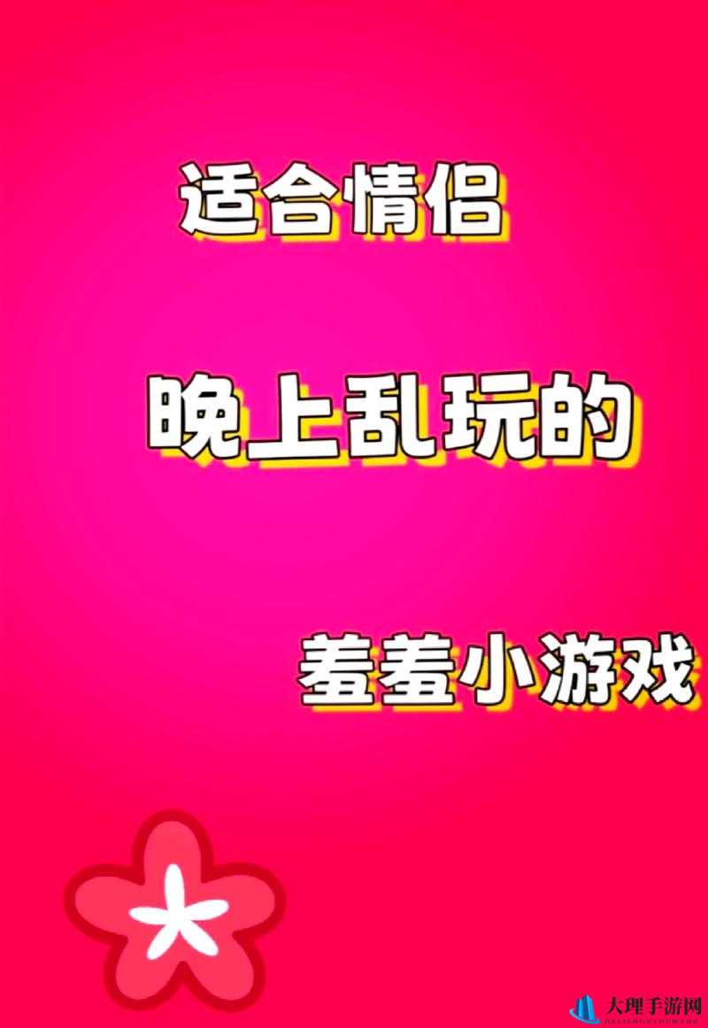 一场充满趣味的约会小游戏等你来体验