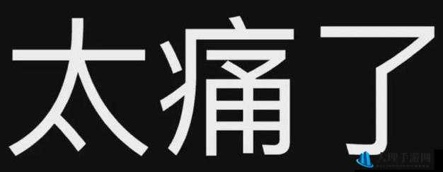 阿阿痛痛痛痛痛痛疼疼色板艺术独特吸睛：探索其令人惊艳的魅力所在