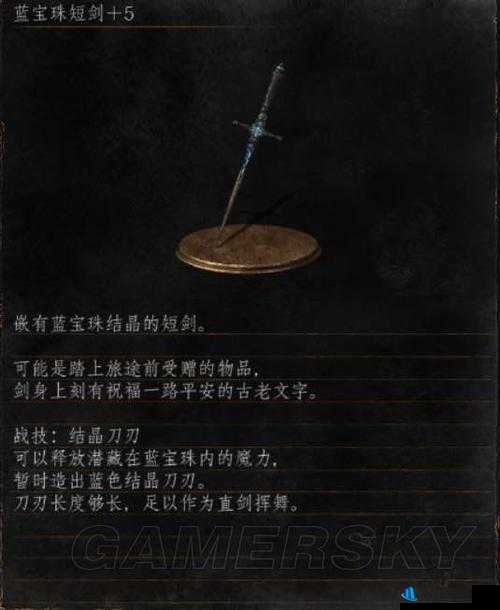 黑暗之魂3DLC2详尽指南，如何获取蓝宝珠短剑